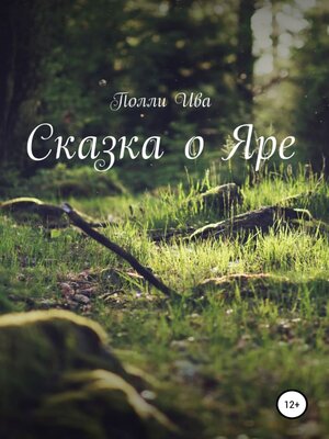 cover image of Сказка о Яре